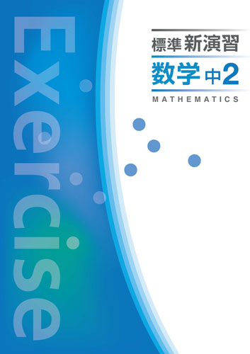 数学 中2 数学 中2