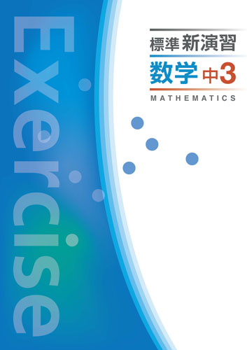 数学 中3