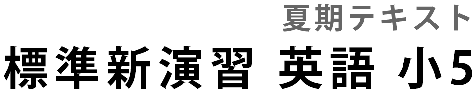 標準新演習　夏期　英語　小５