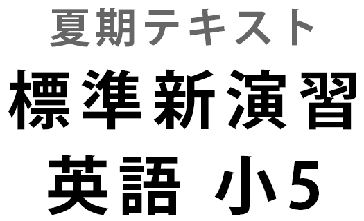 標準新演習　夏期　英語　小５