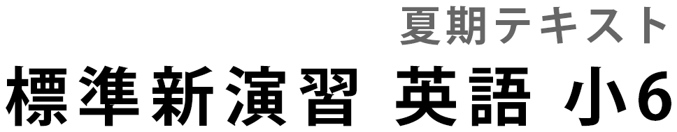 標準新演習　夏期　英語　小６