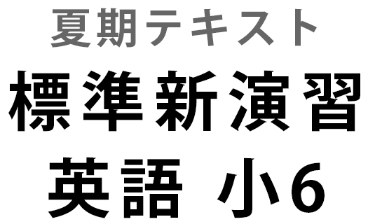 標準新演習　夏期　英語　小６