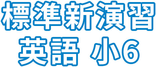 標準新演習 英語 小6