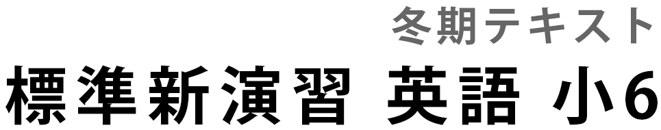 標準新演習　冬期　英語　小６