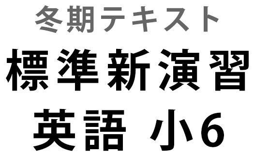 標準新演習　冬期　英語　小６