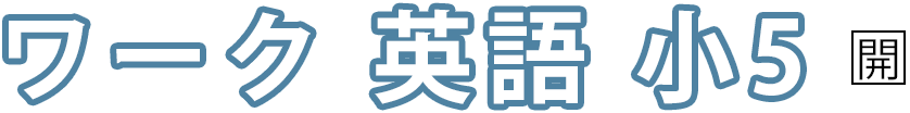 ワーク 英語 小5 ［開隆堂］