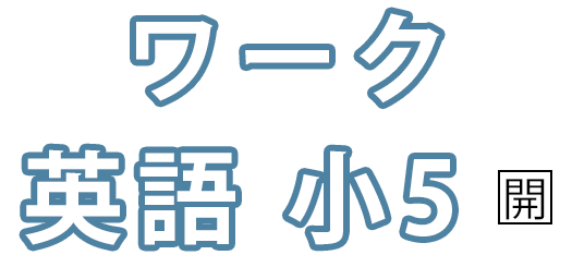 ワーク 英語 小5 ［開隆堂］