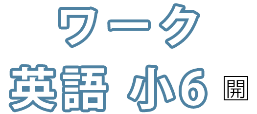 ワーク 英語 小6 ［開隆堂］